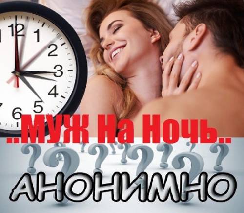 мужчина на ночь