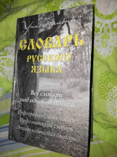 Универсальный словарь русского языка