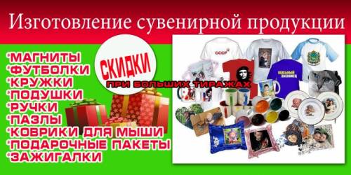 Изготовление сувенирной продукции