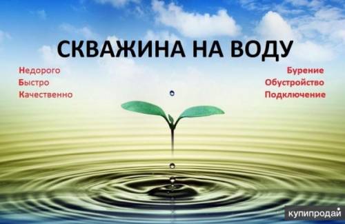 Бурение скважин на воду