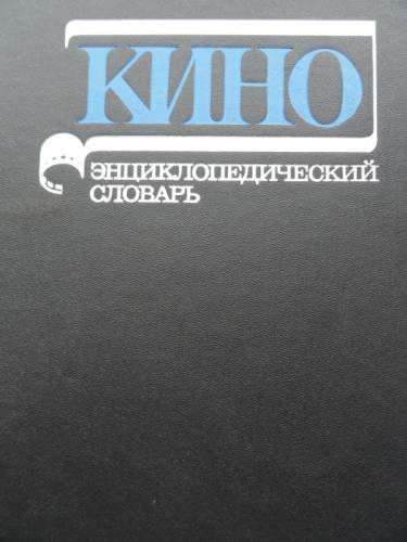 Продам книгу “ Кино. Энциклопедический словарь.“ 1986г. 