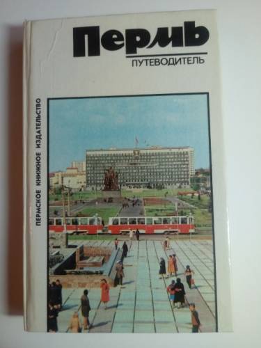 путеводитель по перми 1986 г.