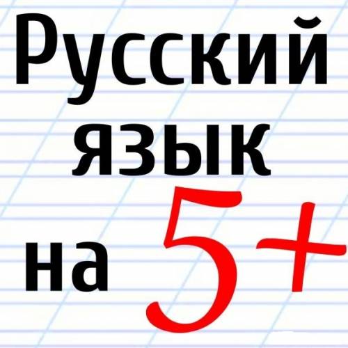 Репетитор по русскому языку и литературе