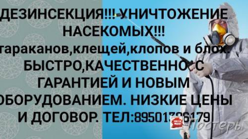 Дезинсекция тараканов,клопов и т.д