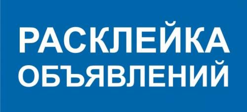 Расклейка объявлений возле подъездов 
