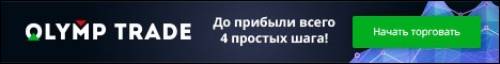 Прибыль до 80% всего за минуту! 100% на первый депозит! 