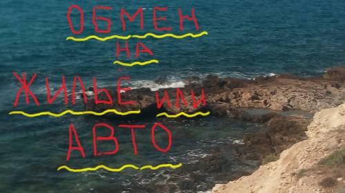 Квартира в Крыму у моря(мыс.Тарханкут,п.Межводное)-на авто или жилье