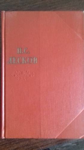 Н.С.Лесков. 1957 год.11 томов.