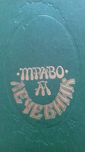 Траво#лечебник с описанием рецептов