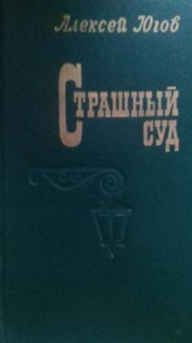 Страшный суд.Алексей Югов