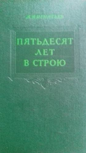 50 лет в строю.Игнатьев  1955грд