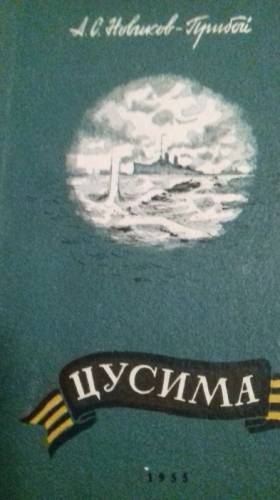Цусима. 1955 год. Новиков- Прибой.