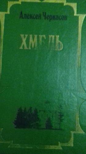 Хмель..Конь рыжий.Алексей Черкасов.