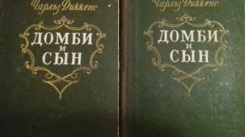 Домби и сын.Чарльз Диккенс  1954 год