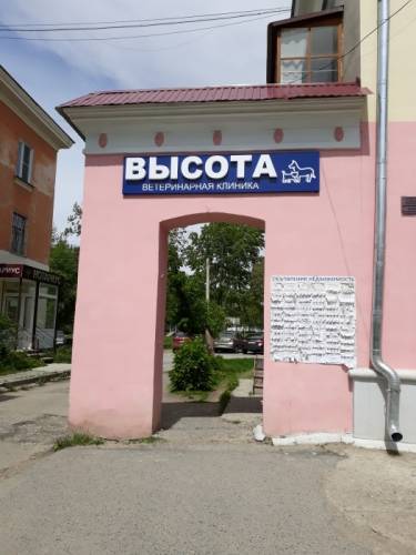 Ветеринарная клиника Высота