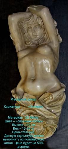 скульптура кариатиды Эдллада