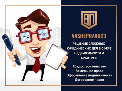РЕШЕНИЕ СЛОЖНЫХ ЮРИДИЧЕСКИХ ДЕЛ В СФЕРЕ НЕДВИЖИМОСТИ, ЗЕМЛИ И СТРОИТЕЛЬСТВА.