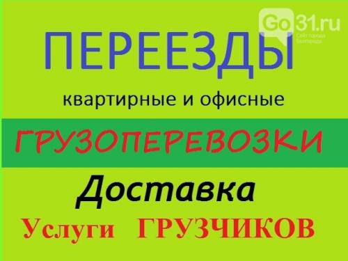 “Услуги Аккуратных грузчиков  а/м Газель “Без выходных 