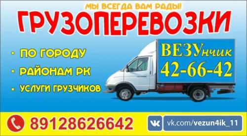 Грузоперевозки “ВЕЗУнчик“ Сыктывкар
