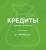 Помощь в получении кредита