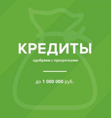 Помощь в получении кредита