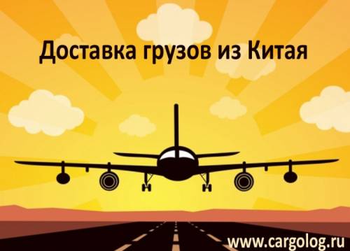 Карго из Китая в Россию 
