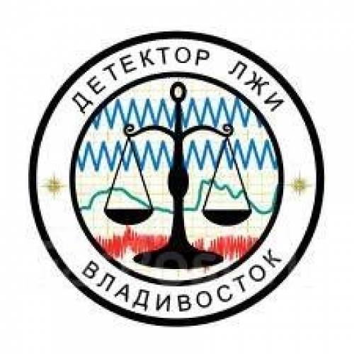 Детектор лжи (полиграф) во Владивостоке