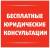 Юридические услуги и констультации