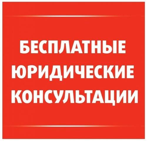 Юридические услуги и констультации