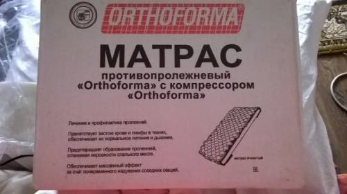 Противопролежневый матрас.