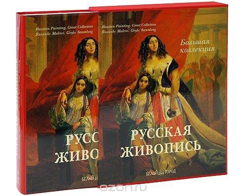 Продам книгу“ Русская живопись“ в футляре