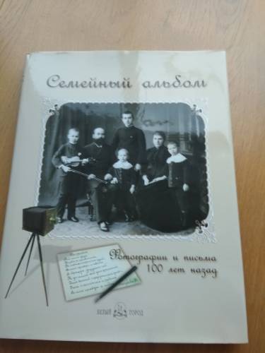 Продам книгу “Семейный альбом. Фотографии и письма 100 лет назад“