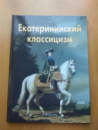 Продам иллюстрированную  книгу “Екатериниский классицизм“