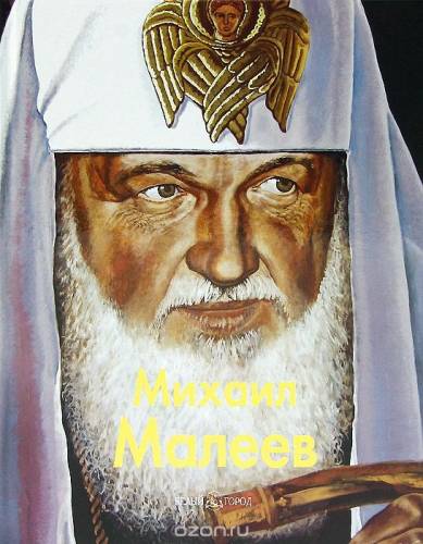 Продам иллюстрированную книгу “Михаил Малеев“