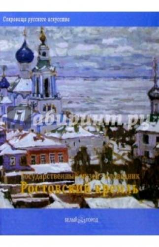 Продам книгу о шедеврах Ростовского Кремля