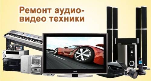Ремонт видеомагнитофонов, музыкальных центров, dvd. Выезд