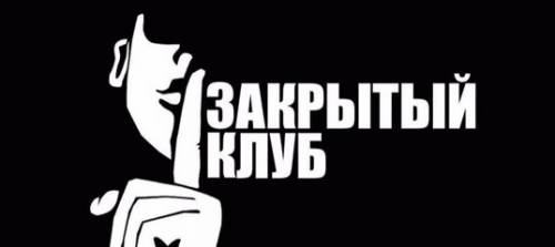 Миллион рублей за 1 год в закрытом клубе