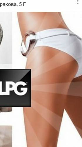 Массаж lpg 