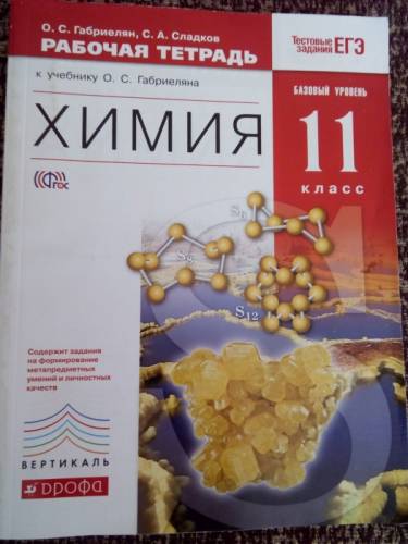 Рабочая тетрадь по химии к учебнику О.С.Габриеляна 11 класс