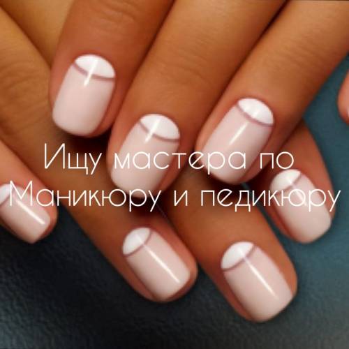 Ищу мастеров по маникюру и ресницам