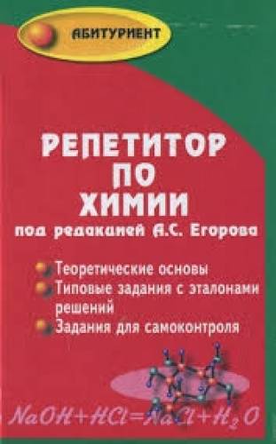 В хорошем состоянии продам “Репетитор по химии под редакцией А.С. Егорова“