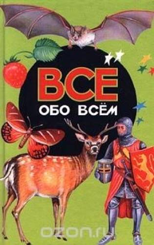 Срочно продаю15 томов энциклопедии для школьников “Всё обо всём“