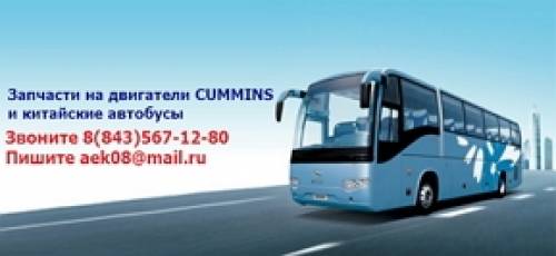 запчасти на китайские автобусы Higer, Golden Dragon, Yutong
