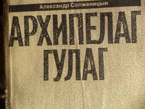 Книга архипелаг гулаг