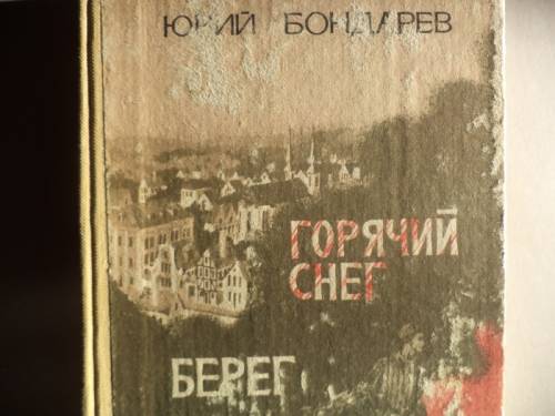 ю.бондпрев горячии снег