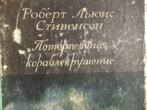 роберт льюис стивенсон потерпевшие кораблкрушение