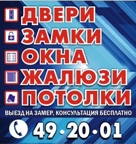  Компания «Бастион» предлагает на заказ двери,замки,окна,жалюзи,потолки и мн.др.