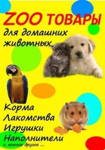 Зоотовары в наличии и под заказ, возможна доставка