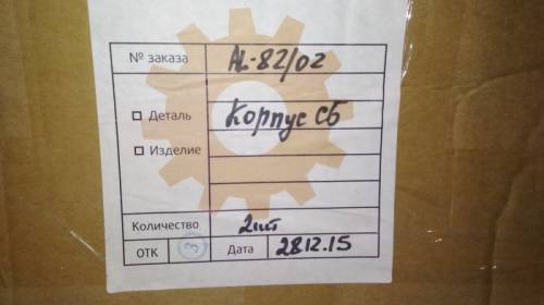 Корпус СБ в кол-ве 2 шт.