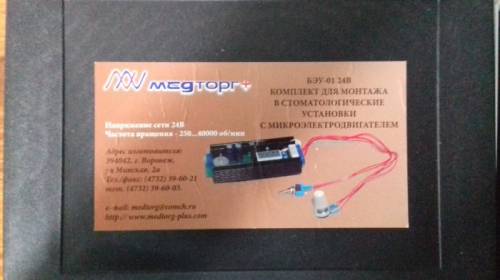 Микромотор на стоматологическую установку
